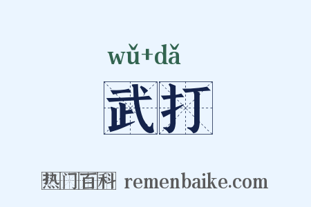 武打是什么意思的图片